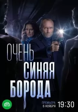 Очень синяя борода (2023)