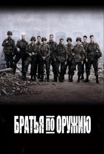 Братья по оружию сериал (2001)