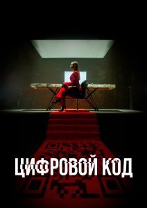 Цифровой код сериал (2023)