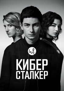 Киберсталкер 3 сезон (2024)