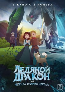 Ледяной дракон (2018)