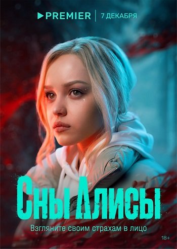 Сны Алисы сериал (2023)