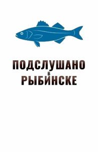 Подслушано в Рыбинске сериал (2023)