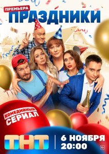 Праздники сериал (2023)