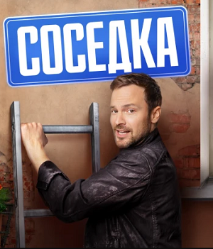 Соседка сериал (2023)