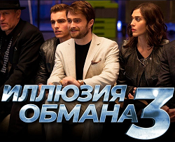 Иллюзия обмана 3 (2025)