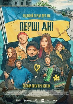 Первые дни / Перші дні сериал (2023)