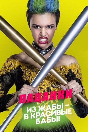 Пацанки 1-8 сезон