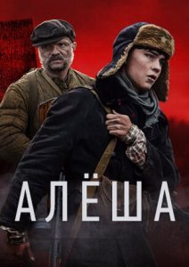 Алёша сериал (2020)