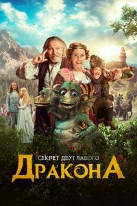 Когда у дракона болит голова (2018)