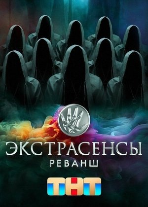 Экстрасенсы. Реванш (2024)