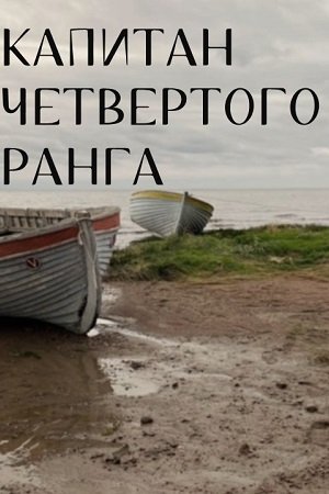 Капитан четвёртого ранга (2024)