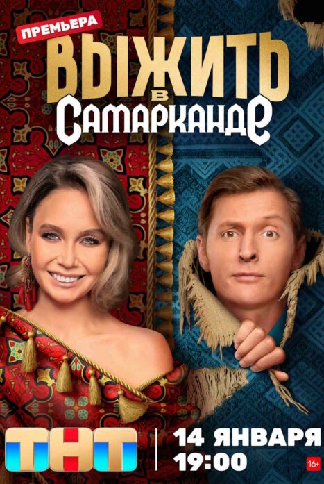 Выжить в Самарканде (2024)