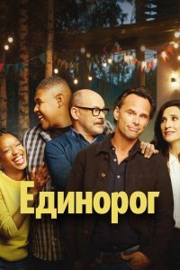 Единорог сериал (2019)