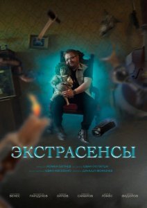 Экстрасенсы сериал (2023)