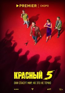 Красный 5 сериал (2023)