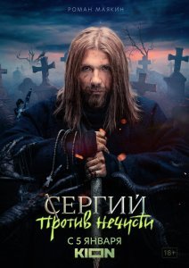 Сергий против нечисти ( 3 сезон)