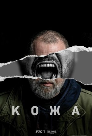 Кожа сериал (2024)