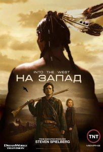 На Запад сериал (2005)