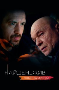 Найден жив сериал Сериал Найден жив 1-2 сезон (2020)