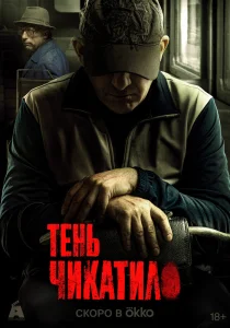 Тень Чикатило сериал (2024)