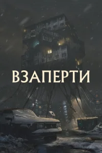 Взаперти (2023)