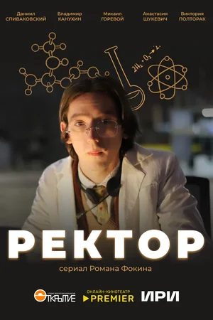 Ректор сериал (2024)