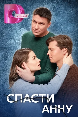 Спасти Анну сериал (2024)