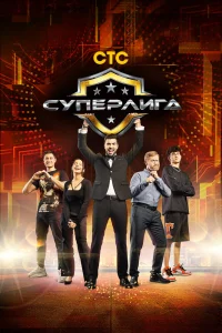 Суперлига шоу (2021)