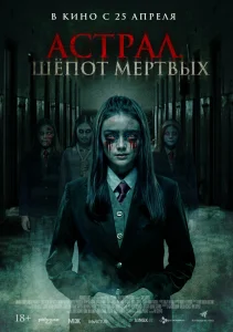 Астрал. Шепот мертвых (2019)