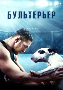 Фильм Бультерьер (2022)