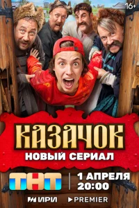 Казачок сериал (2024)