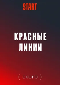 Красные линии сериал (2024)