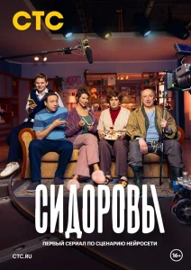 Сидоровы сериал (2024)