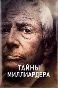 Тайны миллиардера (2 сезон)