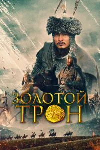 Золотой трон (2019)