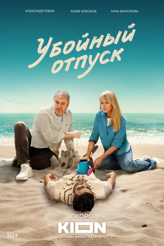 Убойный отпуск сериал (2024)