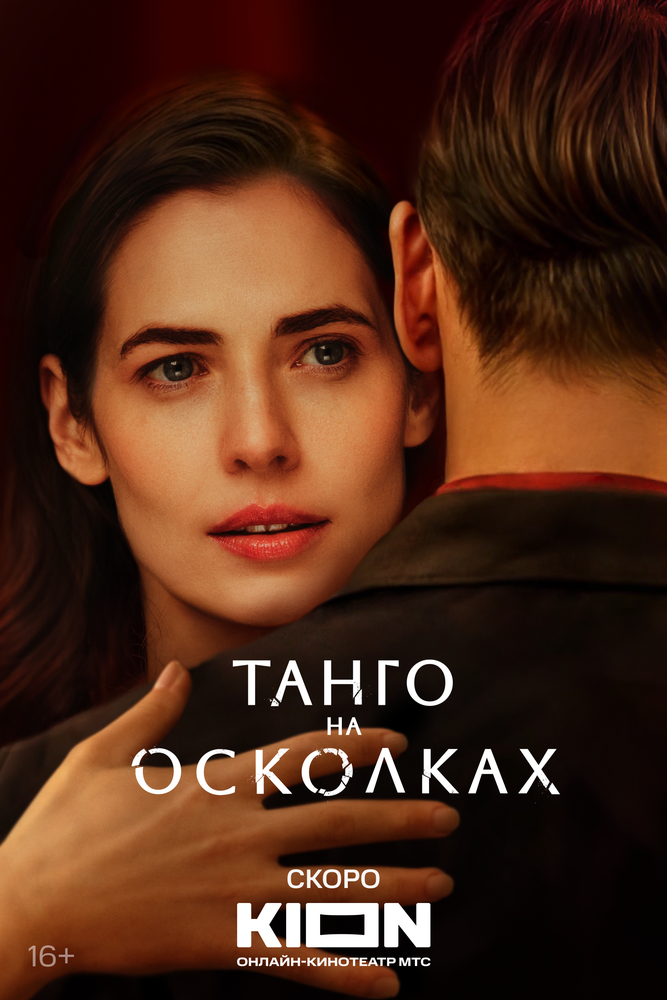 Танго на осколках сериал (2024)