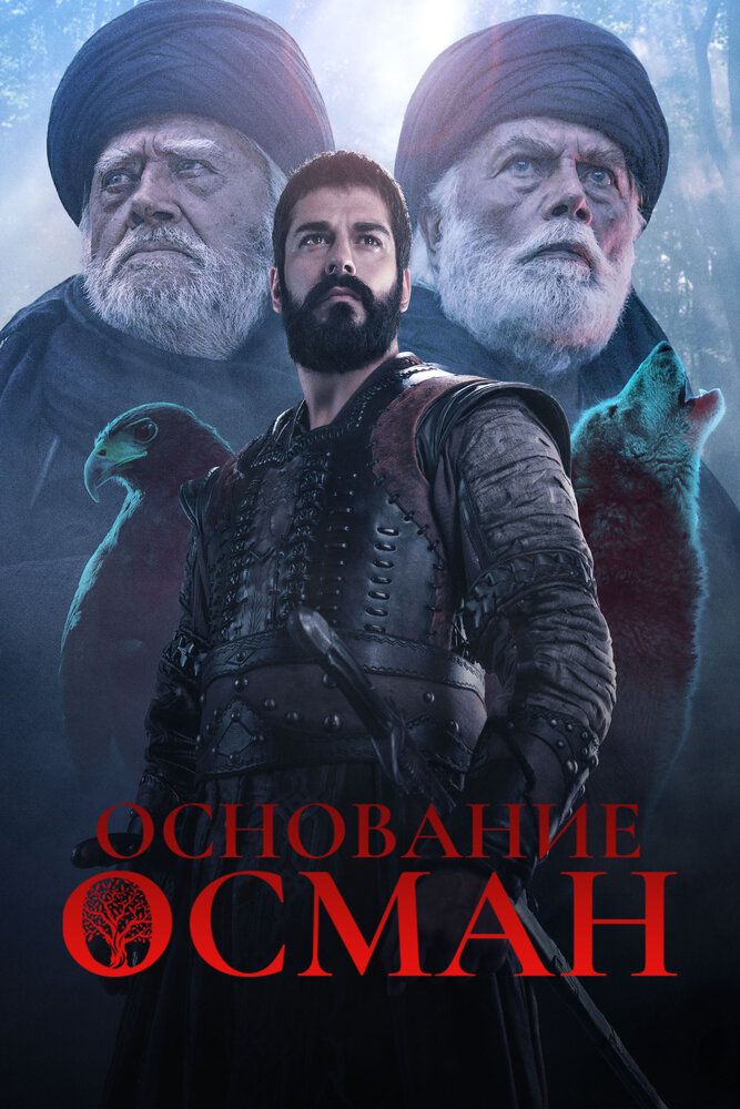 Основание: Осман (5 сезон)