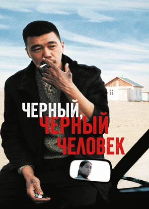 Черный, черный человек (2019)