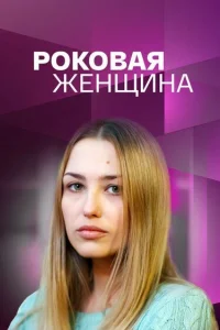 Роковая женщина сериал (2021)