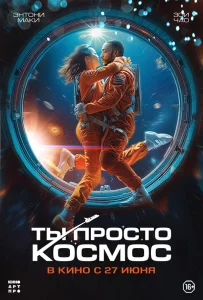 Ты просто космос (2023)