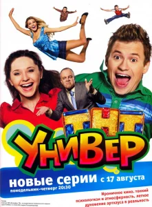 Универ сериал (2008)