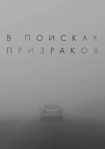 В поисках призраков (2024)