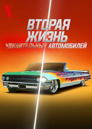 Вторая жизнь удивительных автомобилей (2018)