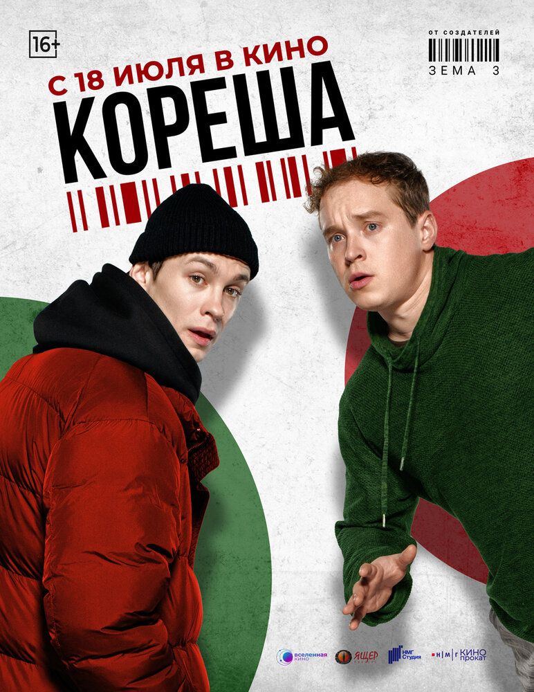 Кореша (2024)