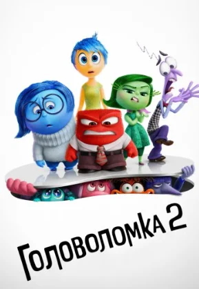 Головоломка 2 (2024)