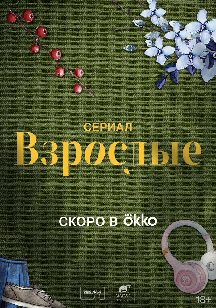 Взрослые сериал (2024)