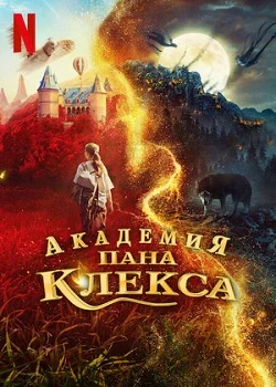 Академия пана Клекса (2023)