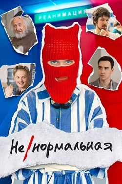 Ненормальная сериал (2024)